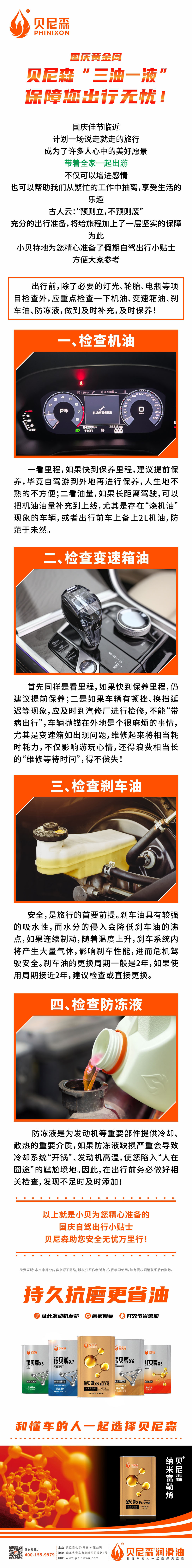 2024.9.28-國(guó)慶黃金周，貝尼森“三油一液”保障您出行無(wú)憂！.jpg